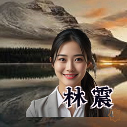 林震