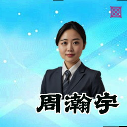 周瀚宇